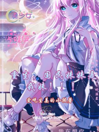 重生，國民妹妹是我妹！！！