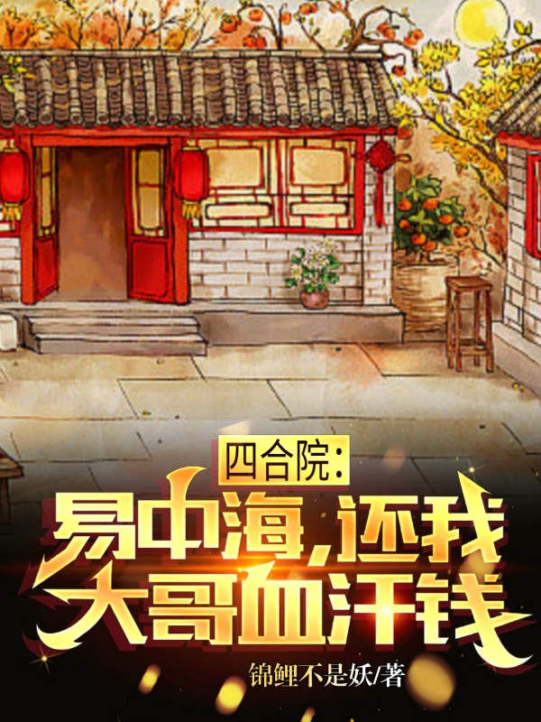 四合院：易中海，還我大哥血汗錢