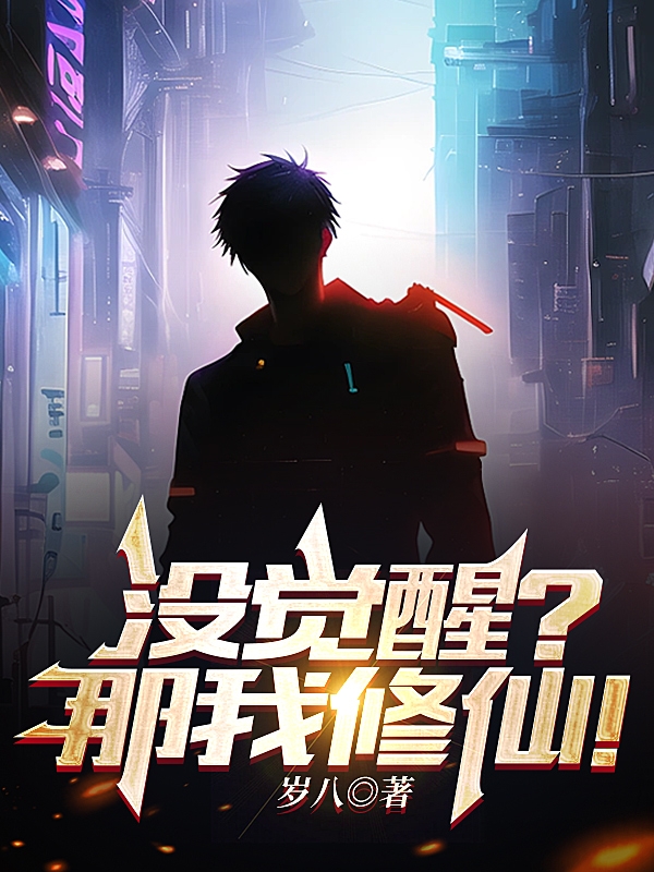 沒覺醒？那我修仙！