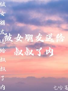 被女朋友送給叔叔了內