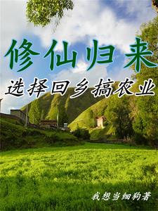 修仙歸來，選擇回鄉搞農業
