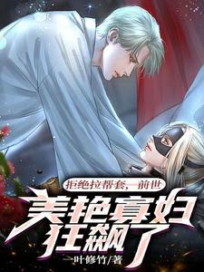 拒絕拉幫套，前世美豔寡婦狂飆了