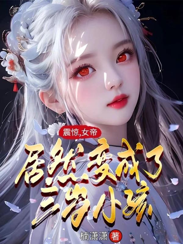 震驚！女帝居然變成了三歲小孩