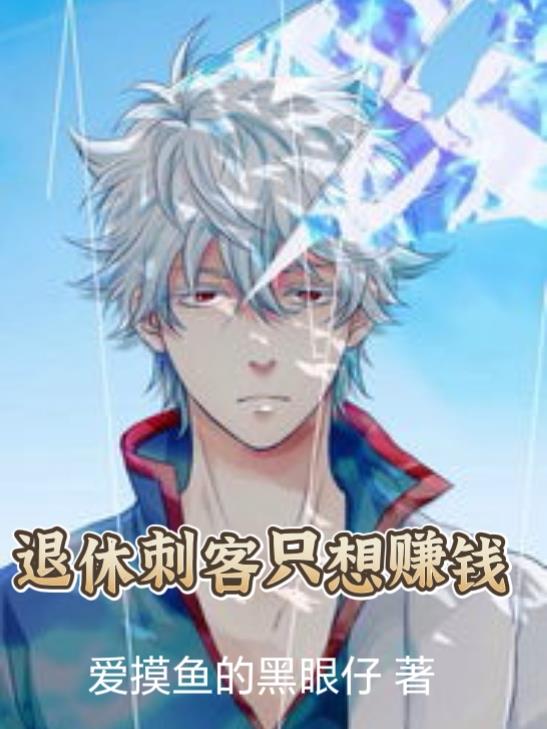 退休刺客隻想賺錢