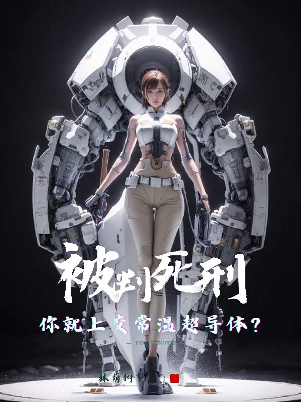 被判死刑，你就上交常溫超導體？