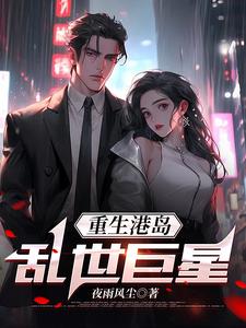 重生港島：亂世巨星