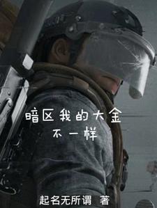 暗區我的大金不一樣