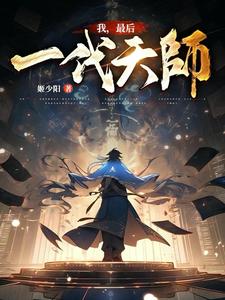 我是最後一代天師