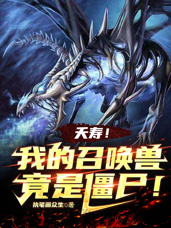 夭壽！我的召喚獸竟是僵屍！