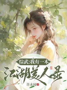 綜武：我有一本江湖美人錄