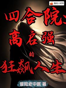 四合院：高啟強的狂飆人生