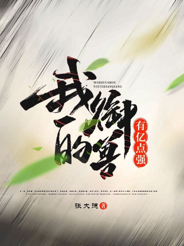 我的禦獸有億點強