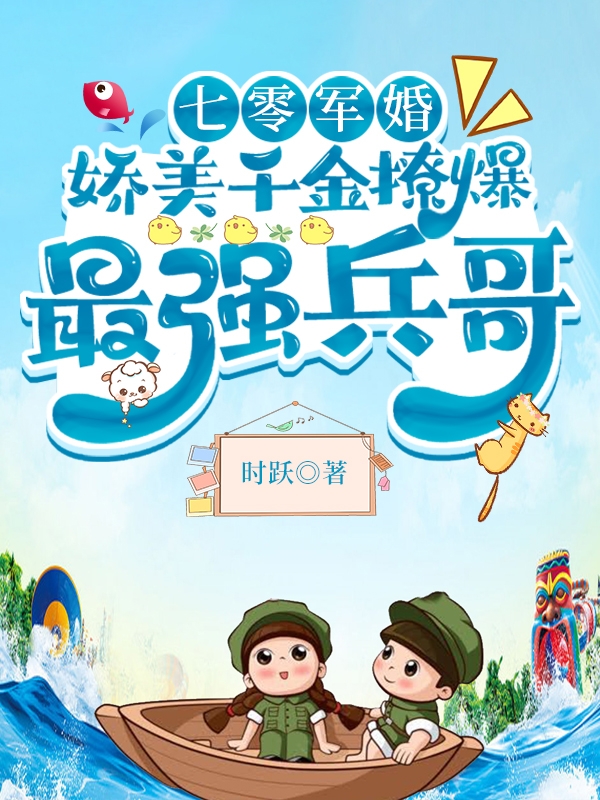 七零軍婚：嬌美千金撩爆最強兵哥