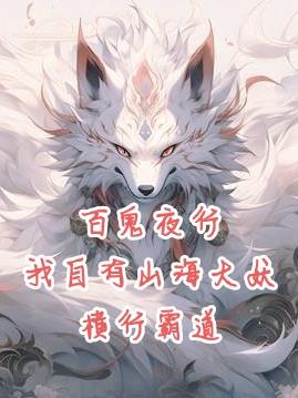 百鬼夜行，我自有山海大妖橫行霸