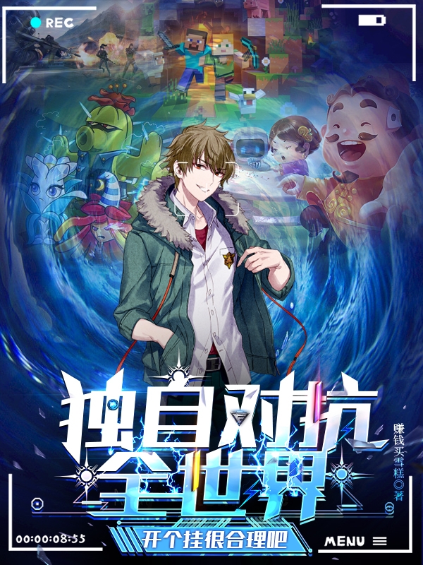 獨自對抗全世界，開個掛很合理吧