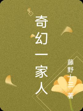 奇幻一家人