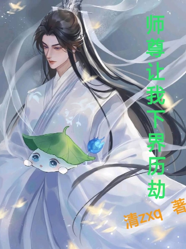 師尊讓我下界曆劫