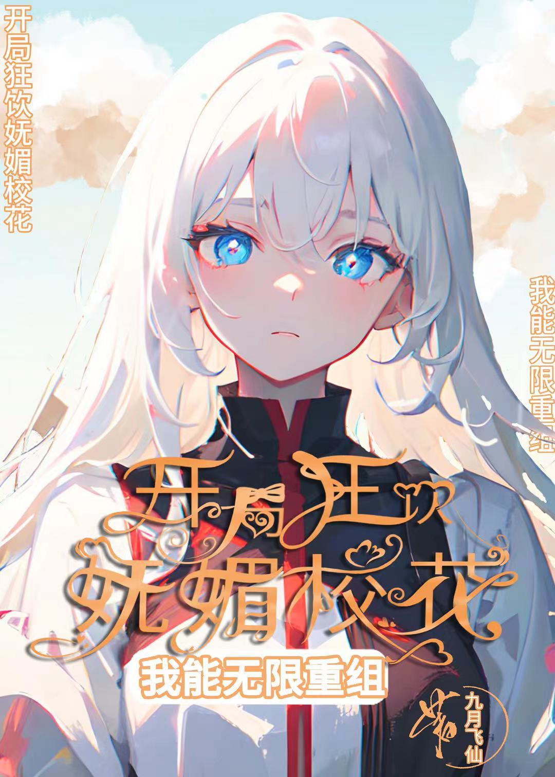 開局狂飲嫵媚校花，我能無限重組