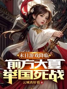 末日遊戲降臨：前方大夏舉國死戰