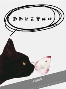 回到過去變成妖