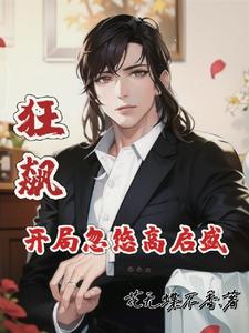 狂飆：開局忽悠高啟盛