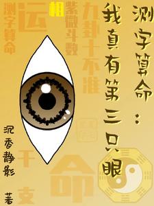 測字算命：我真有第三隻眼