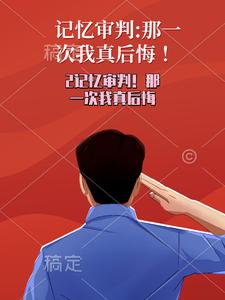 那一次我真後悔！