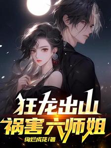 狂龍出山：禍害六師姐