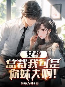 女尊：總裁我可是你妹夫啊！