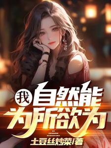 我，自然能為所欲為