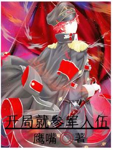 開局就參軍入伍