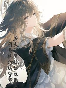 在大學裏低調的我因係統打破寧靜