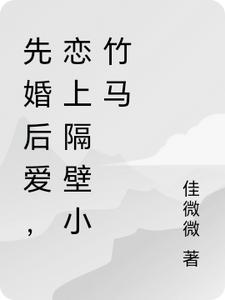 先婚後愛，戀上隔壁小竹馬