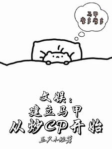 文娛：建立馬甲從炒cp開始