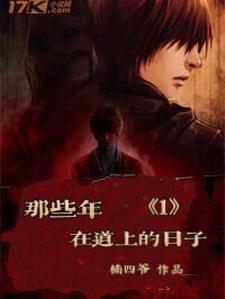 那些年在道上的日子1