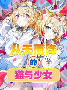 從天而降的貓與少女