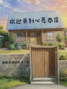 歡迎來到心願商店