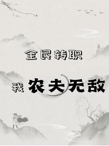 全民轉職，我農夫無敵