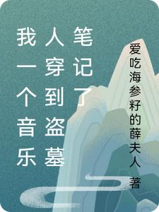 我一個音樂人穿到盜墓筆記了