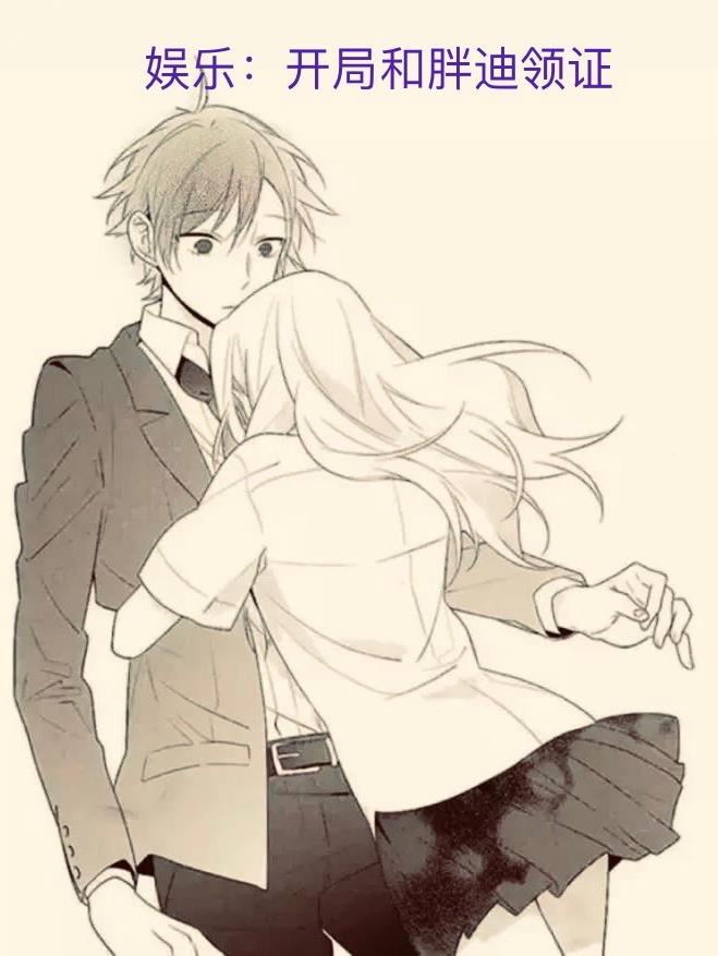 娛樂：開局和胖迪領證