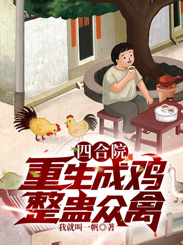 四合院：穿越成雞，整蠱眾禽