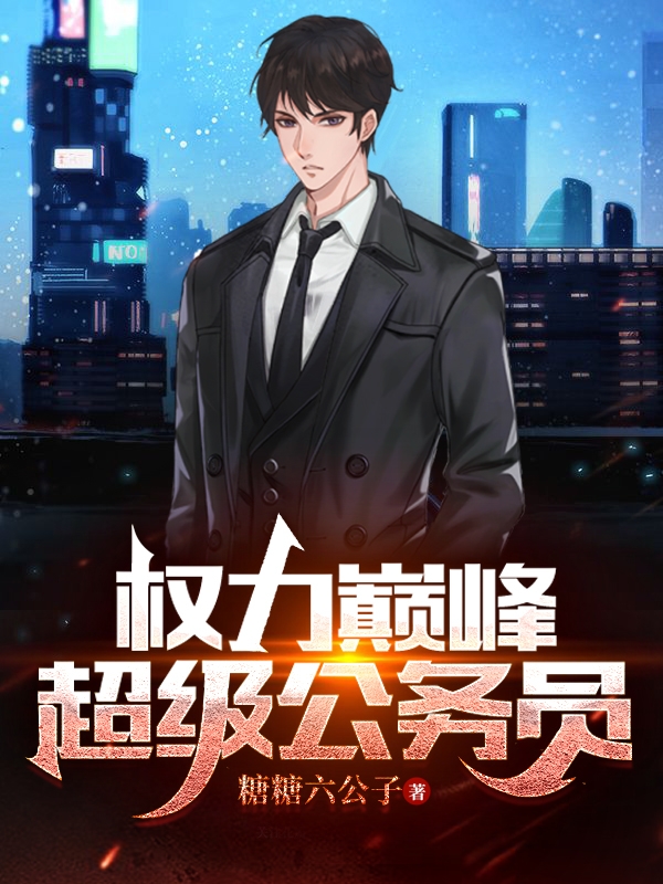 權力巔峰：超級公務員