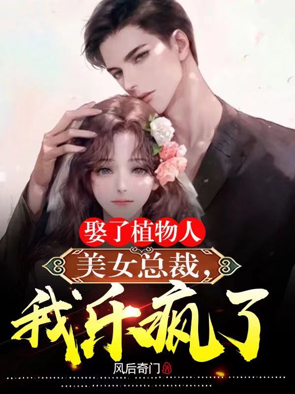 娶了植物人美女總裁，我樂瘋了！