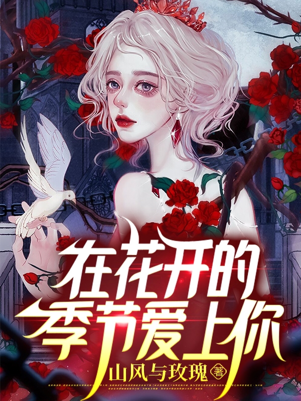 在花開的季節愛上你