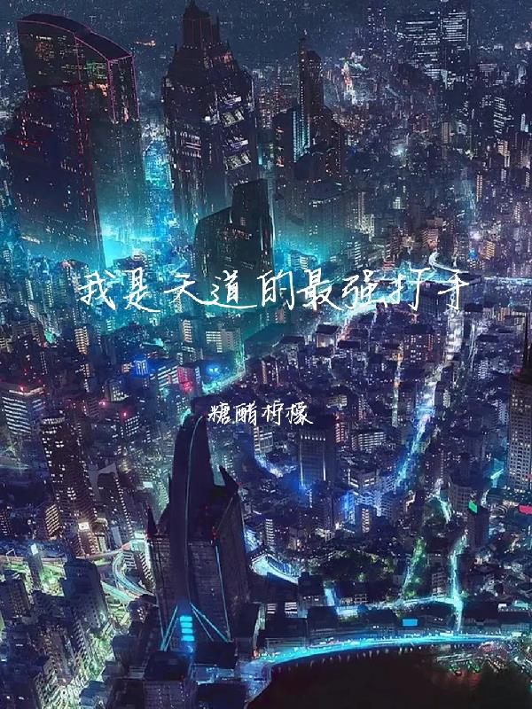 我是天道的最強打手