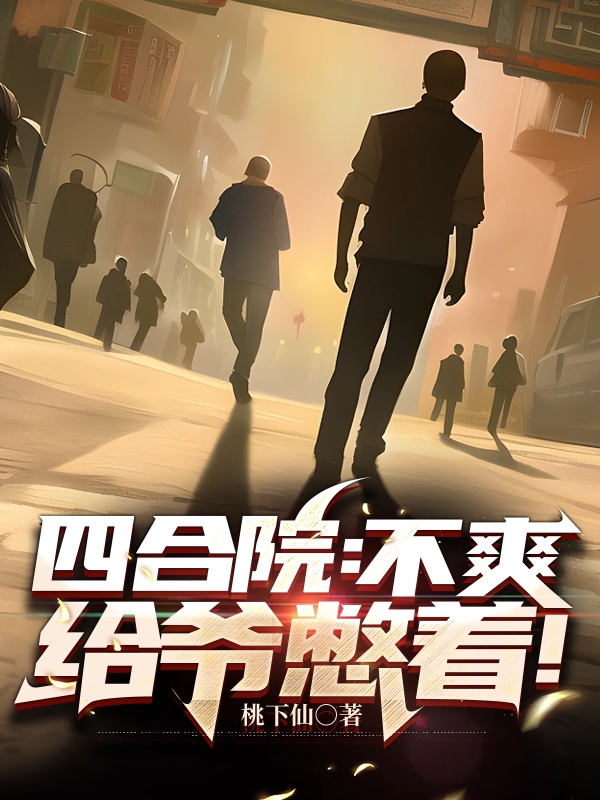 四合院：不爽給爺憋著！