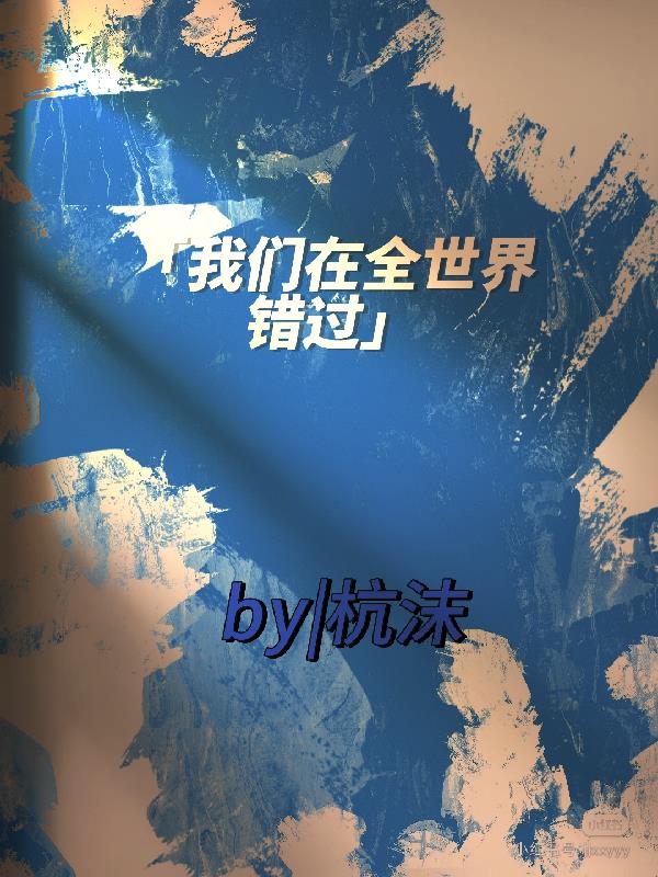 我們在全世界錯過