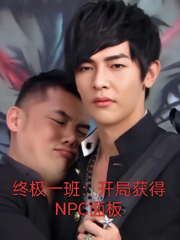 終極一班：開局獲得NPC麵板