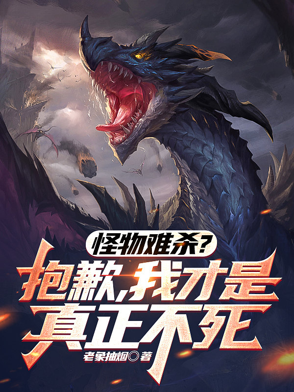 怪物難殺？抱歉，我才是真正不死