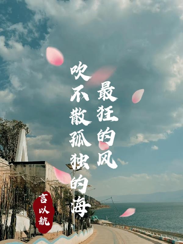 最狂的風吹不散孤獨的海
